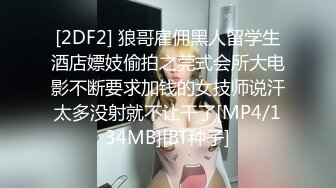 [2DF2] 狼哥雇佣黑人留学生酒店嫖妓偷拍之莞式会所大电影不断要求加钱的女技师说汗太多没射就不让干了[MP4/134MB][BT种子]