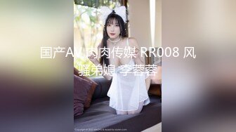 国产AV 肉肉传媒 RR008 风骚弟媳 李蓉蓉