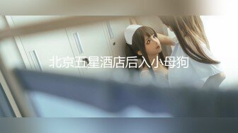 【MP4】[国产]AV0050 调教系列新人初次开发娜娜三穴齐开