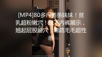 [MP4]80多斤苗条妹妹！贫乳超粉嫩穴！脱下内裤展示，翘起屁股掰穴，稀疏毛毛超性感