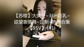 【苏樱】大美女~36H巨乳~欲望表情舞~定制~热舞合集【95V】 (41)