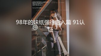 98年的妹纸强行后入篇 91认证