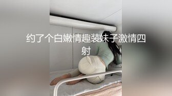 约了个白嫩情趣装妹子激情四射