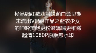 極品網紅蘿莉嫩妹萌白醬早期未流出VIP級作品之藍衣少女的呻吟美鮑更粉嫩嬌喘更稚嫩超清1080P原版無水印