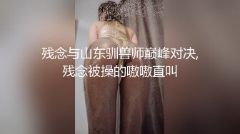 残念与山东驯兽师巅峰对决,残念被操的嗷嗷直叫