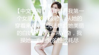 【中文字幕】当我解开我第一个女朋友的衣服时......从她的穿着来看，我无法想象她美丽的白奶子。 我非常兴奋，我操她，直到我的性欲耗尽