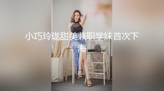 小巧玲珑甜美兼职学妹首次下海