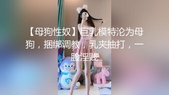 【母狗性奴】巨乳模特沦为母狗，捆绑调教，乳夹抽打，一脸淫贱