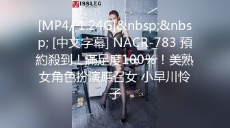 [MP4/ 1.24G]&nbsp;&nbsp; [中文字幕] NACR-783 預約殺到！滿足度100％！美熟女角色扮演應召女 小早川怜子