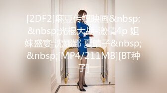 [2DF2]麻豆传媒映画&nbsp;&nbsp;光棍大战-激情4p 姐妹盛宴 沈娜娜 夏晴子&nbsp;&nbsp;[MP4/211MB][BT种子]