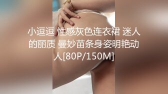 小逗逗 性感灰色连衣裙 迷人的丽质 曼妙苗条身姿明艳动人[80P/150M]