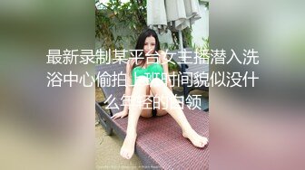 最新录制某平台女主播潜入洗浴中心偷拍上班时间貌似没什么年轻的白领