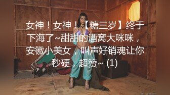 女神！女神！【糖三岁】终于下海了~甜甜的酒窝大咪咪，安徽小美女，叫声好销魂让你秒硬，超赞~ (1)