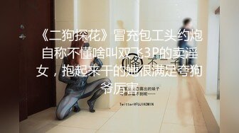 《二狗探花》冒充包工头约炮自称不懂啥叫双飞3P的卖淫女，抱起来干的她很满足夸狗爷厉害