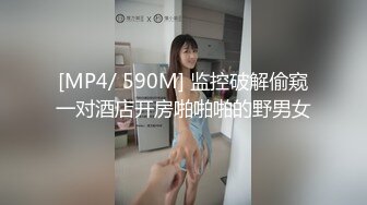 [MP4/ 590M] 监控破解偷窥一对酒店开房啪啪啪的野男女