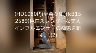 (HD1080P)(男尊女卑)(fc3152589)色白スレンダーな美人インフルエンサーの痴態を晒す。 (2)