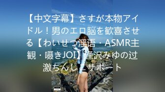 【中文字幕】さすが本物アイドル！男のエロ脳を歓喜させる【わいせつ淫语・ASMR主観・嗫きJOI】逢沢みゆの过激ちんしこサポート