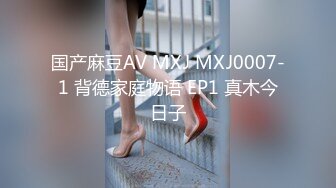 国产麻豆AV MXJ MXJ0007-1 背德家庭物语 EP1 真木今日子