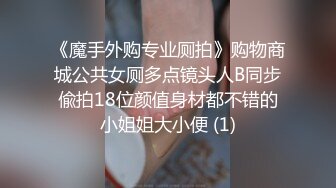 《魔手外购专业厕拍》购物商城公共女厕多点镜头人B同步偸拍18位颜值身材都不错的小姐姐大小便 (1)