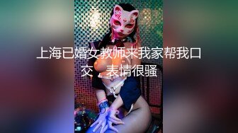 上海已婚女教师来我家帮我口交，表情很骚