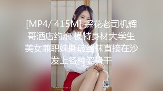 [MP4/ 415M] 探花老司机辉哥酒店约炮 模特身材大学生美女兼职妹撕破丝袜直接在沙发上各种姿势干