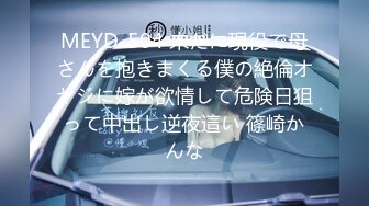 MEYD-504 未だに現役で母さんを抱きまくる僕の絶倫オヤジに嫁が欲情して危険日狙って中出し逆夜這い 篠崎かんな