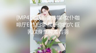 [MP4]蜜桃影像传媒-女仆咖啡厅EP1归零 属于你的穴 巨乳纹身女神孟若羽