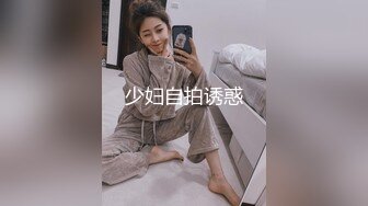 少妇自拍诱惑