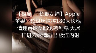 【极品❤️长腿女神】Apple苹果✨ 超级丝袜控180大长腿 情趣台球女郎诱惑到爆 大屌一杆进穴尽情输出 极淫内射