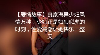 【爱情故事】良家离异少妇风情万种，少妇正是如狼似虎的时刻，性爱高潮让她快乐一整天