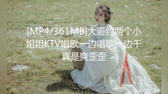 [MP4/361MB]大哥约两个小姐姐KTV唱歌一边唱歌一边干真是爽歪歪