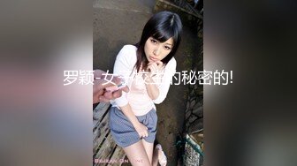 罗颖-女子校生的秘密的!