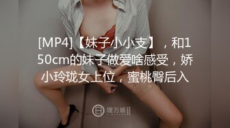 [MP4]【妹子小小支】，和150cm的妹子做爱啥感受，娇小玲珑女上位，蜜桃臀后入