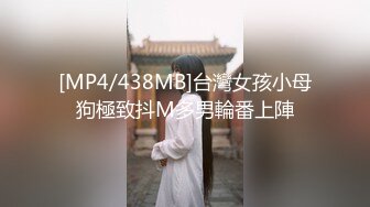 [MP4/438MB]台灣女孩小母狗極致抖M多男輪番上陣