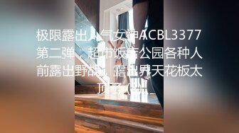 极限露出人气女神ACBL3377第二弹，超市饭店公园各种人前露出野战，露出界天花板太顶了 (8)