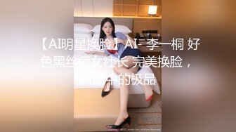 【AI明星换脸】AI- 李一桐 好色黑丝痴女社长 完美换脸，极品中的极品