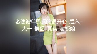 老婆被单男操的很开心-后入-大一-情侣-真实-老板娘