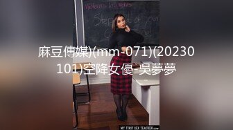 麻豆傳媒)(mm-071)(20230101)空降女優-吳夢夢