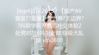 [mp4]STP26137 【国产AV首发??星耀】性世界?无边界??抖阴学院??酒后社交体验2处男对战6抖阴女郎 终极大乱操 vip0600