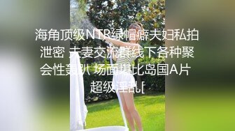 海角顶级NTR绿帽癖夫妇私拍泄密 夫妻交流群线下各种聚会性轰趴 场面堪比岛国A片 超级淫乱[