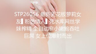 STP26056 最新天花板萝莉女友▌粉色情人▌死水库网丝学妹榨精 全自动窄小嫩鲍吞吐巨屌 女上位爆射而出