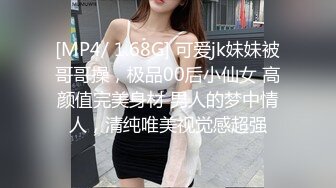 [MP4/ 1.68G] 可爱jk妹妹被哥哥操，极品00后小仙女 高颜值完美身材 男人的梦中情人，清纯唯美视觉感超强