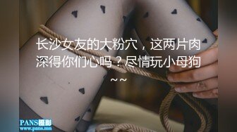 长沙女友的大粉穴，这两片肉深得你们心吗？尽情玩小母狗~~