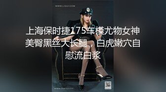 上海保时捷175车模尤物女神美臀黑丝大长腿，白虎嫩穴自慰流白浆