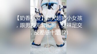 【奶香小爱】新人超嫩小女孩，跟男友无套啪啪，丝袜足交，反差感十足 (2)