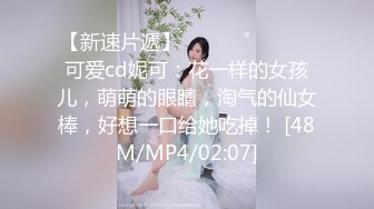 【新速片遞】 ⁎⁺˳✧˚❤️⁎⁺ 可爱cd妮可：花一样的女孩儿，萌萌的眼睛，淘气的仙女棒，好想一口给她吃掉！ [48M/MP4/02:07]