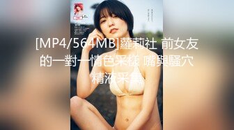 [MP4/564MB]蘿莉社 前女友的一對一情色采樣 嘴與騷穴精液采集