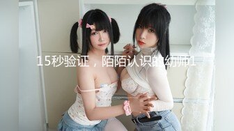 15秒验证，陌陌认识的幼师1