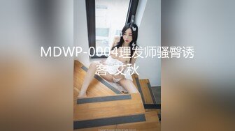 MDWP-0004理发师骚臀诱客-艾秋