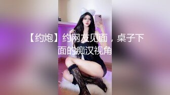 【约炮】约网友见面，桌子下面的痴汉视角